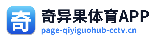 奇异果体育APP